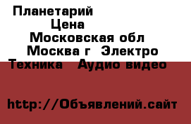Планетарий SITITEK Media › Цена ­ 8 300 - Московская обл., Москва г. Электро-Техника » Аудио-видео   
